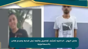 عاجل اليوم.. الداخلية تكشف تفاصيل واقعة نجل ضابط وصدم طالب بالإسماعيلية